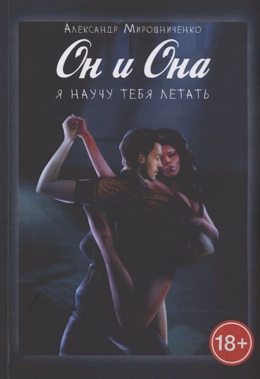 Обложка книги "Александр Мирошниченко: Он и Она. Я научу тебя летать"