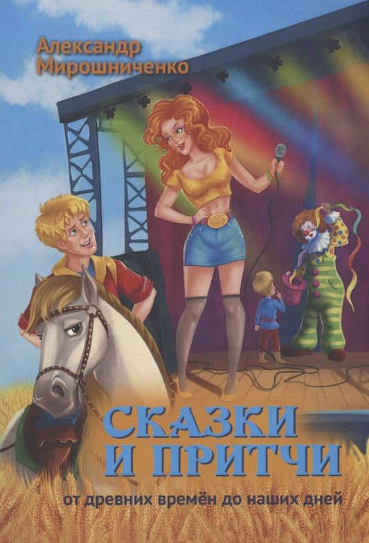 Обложка книги "Александр Мирошниченко: Сказки и притчи"