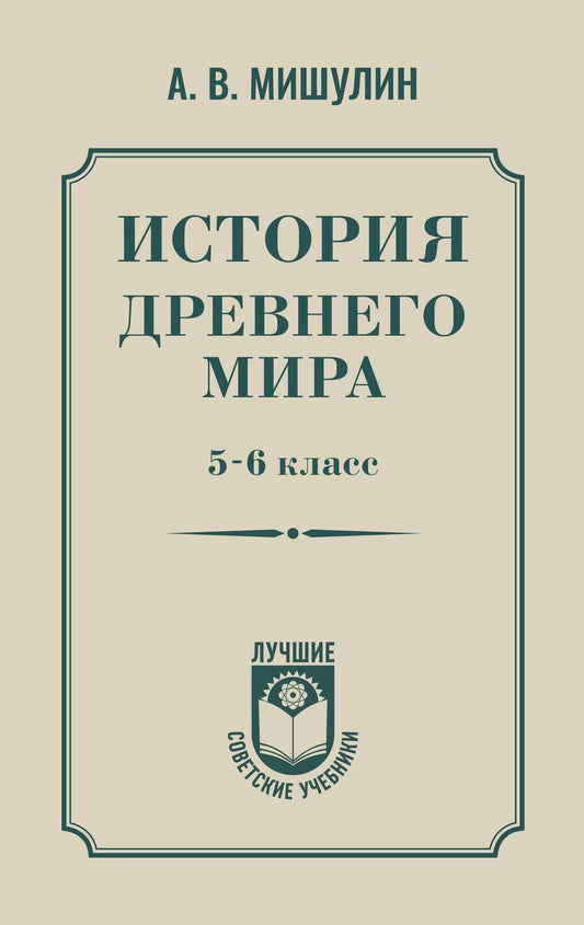 Обложка книги "Александр Мишулин: История древнего мира. 5-6 класс."