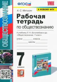 Обложка книги "Александр Митькин: Обществознание. 7 класс. Рабочая тетрадь к учебнику Л.Н. Боголюбова и др. ФГОС"