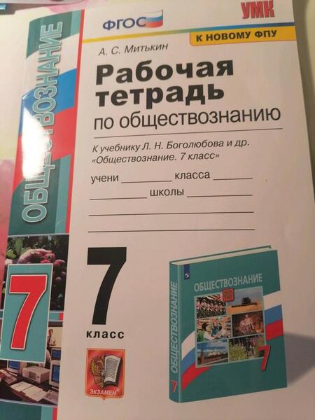 Фотография книги "Александр Митькин: Обществознание. 7 класс. Рабочая тетрадь к учебнику Л.Н. Боголюбова и др. ФГОС"