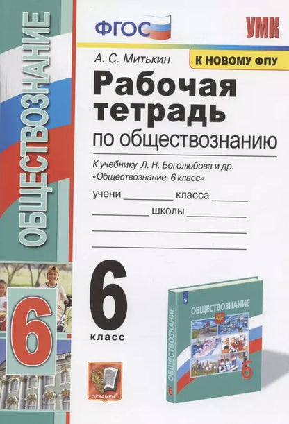 Обложка книги "Александр Митькин: Рабочая тетрадь по обществознанию. 6 класс. К учебнику Л.Н. Боголюбова и др. "Обществознание. 6 класс" (М.: Просвещение)"