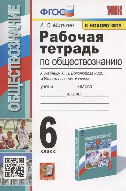 Обложка книги "Александр Митькин: Рабочая тетрадь по обществознанию. 6 класс. К учебнику Л.Н. Боголюбова и др. "Обществознание. 6 класс" (М.: Просвещение)"