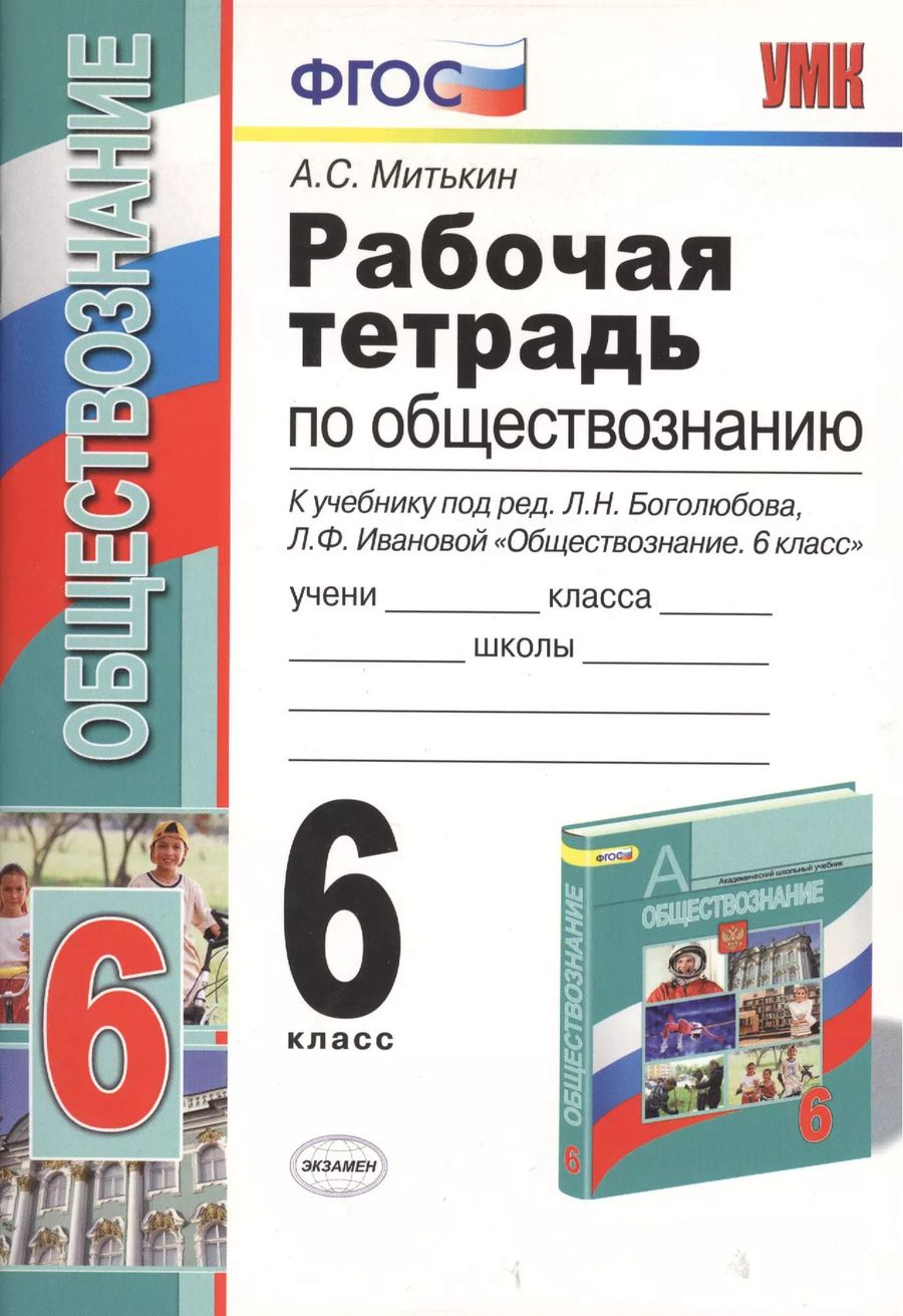 Обложка книги "Александр Митькин: Рабочая тетрадь по обществознанию. 6 класс. К учебнику под редакцией Л.Н. Боголюбова, Л.Ф. Ивановой. ФГОС. 15-е изд."