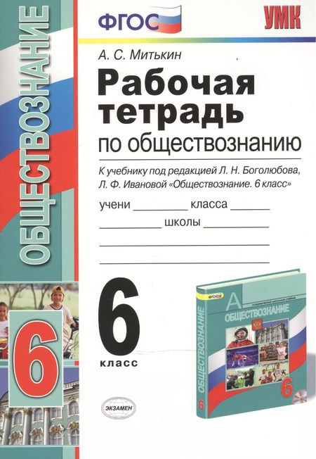 Фотография книги "Александр Митькин: Рабочая тетрадь по обществознанию. 6 класс. К учебнику под редакцией Л.Н. Боголюбова, Л.Ф. Ивановой. ФГОС. 15-е изд."