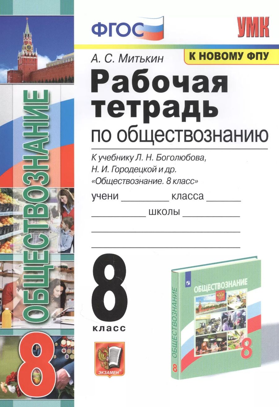 Обложка книги "Александр Митькин: Рабочая тетрадь по обществознанию. 8 класс. К учебнику Л.Н. Боголюбова и др. "Обществознание. 8 класс""