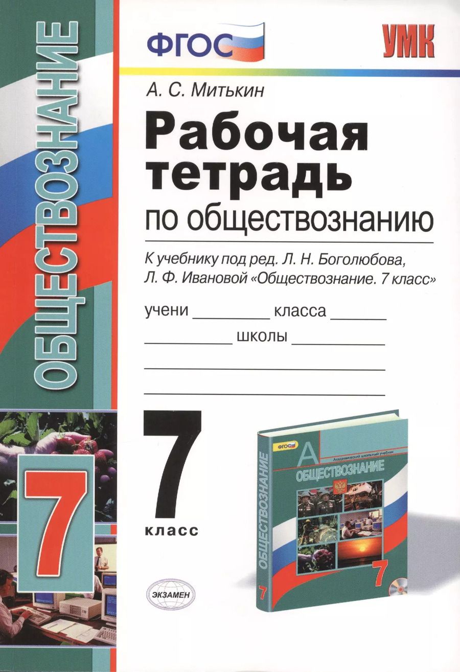 Обложка книги "Александр Митькин: Рабочая тетрадь по обществознанию: 7 класс: к учебнику под ред. Л.Н. Боголюбова, Л.Ф. Ивановой "Обществознание. 7 класс". ФГОС"