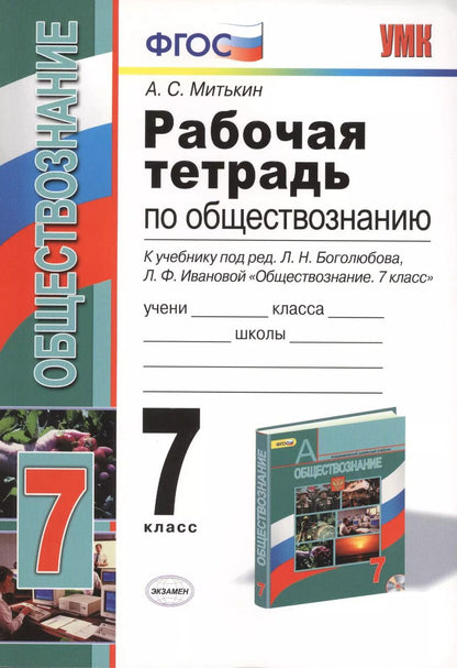 Обложка книги "Александр Митькин: Рабочая тетрадь по обществознанию: 7 класс: к учебнику под ред. Л.Н. Боголюбова, Л.Ф. Ивановой "Обществознание. 7 класс". ФГОС"