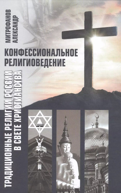 Обложка книги "Александр Митрофанов: Конфессиональное религиоведение. Традиционные религиозные культы России в свете христианства"