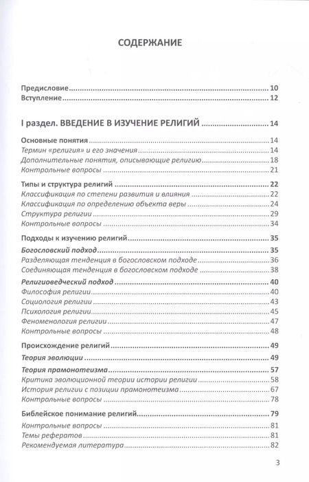 Фотография книги "Александр Митрофанов: Конфессиональное религиоведение. Традиционные религиозные культы России в свете христианства"