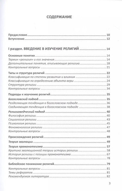 Фотография книги "Александр Митрофанов: Конфессиональное религиоведение. Традиционные религиозные культы России в свете христианства"