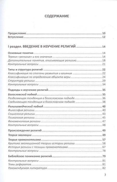 Фотография книги "Александр Митрофанов: Конфессиональное религиоведение. Традиционные религиозные культы России в свете христианства"