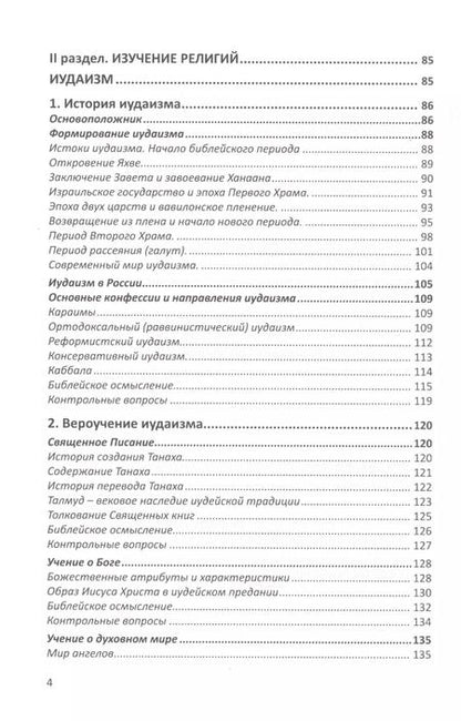 Фотография книги "Александр Митрофанов: Конфессиональное религиоведение. Традиционные религиозные культы России в свете христианства"