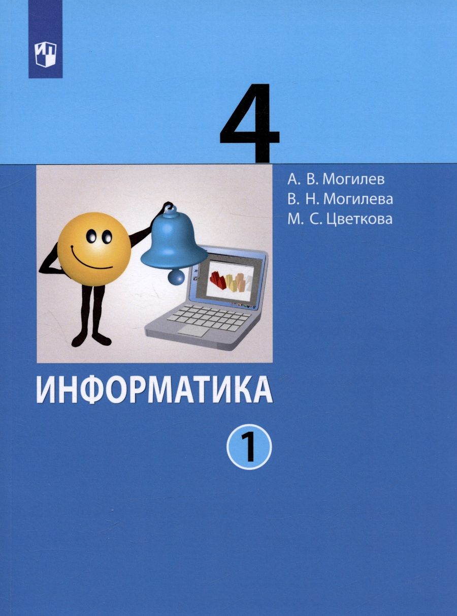 Обложка книги "Александр Могилев: Информатика. 4 класс. В 2 частях. Часть 1. Учебник (комплект из 2 книг)"