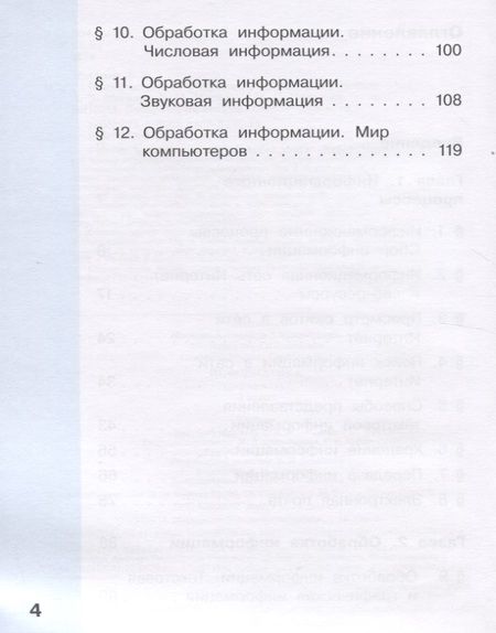 Фотография книги "Александр Могилев: Информатика. 4 класс. В 2 частях. Часть 1. Учебник (комплект из 2 книг)"