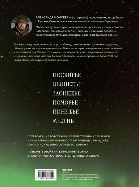 Фотография книги "Александр Моисеев: Исчезающий Север. Непридуманные сюжеты из жизни русской глубинки"