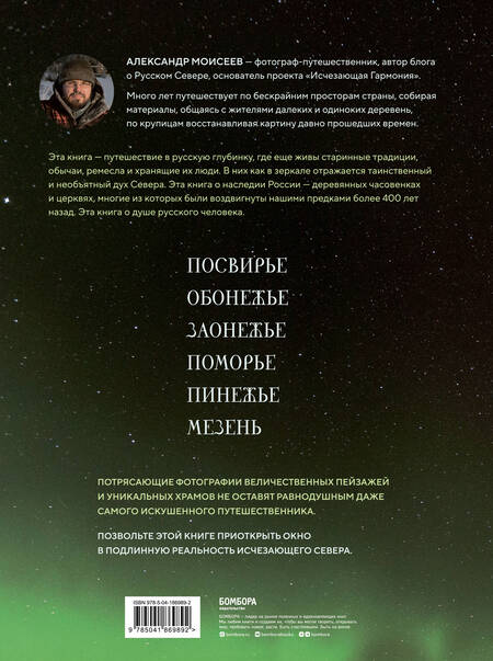 Фотография книги "Александр Моисеев: Исчезающий Север. Непридуманные сюжеты из жизни русской глубинки"