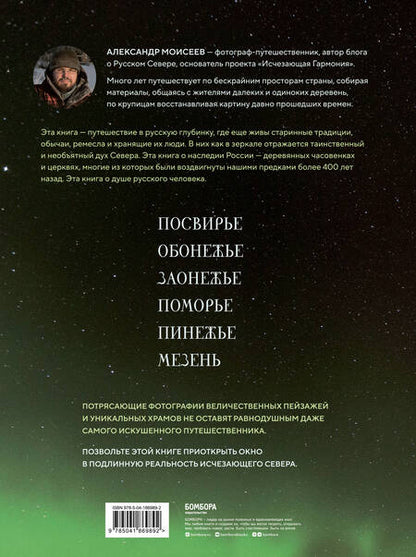 Фотография книги "Александр Моисеев: Исчезающий Север. Непридуманные сюжеты из жизни русской глубинки"