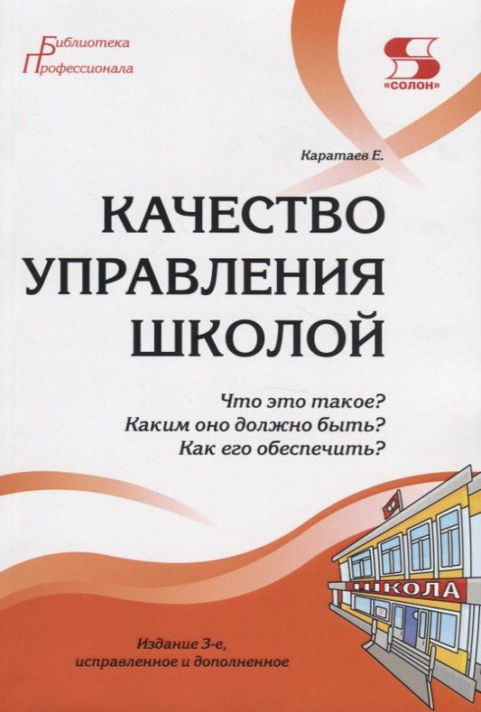 Обложка книги "Александр Моисеев: Качество управления школой. Что это такое? Каким оно должно быть? Как его обеспечить?"