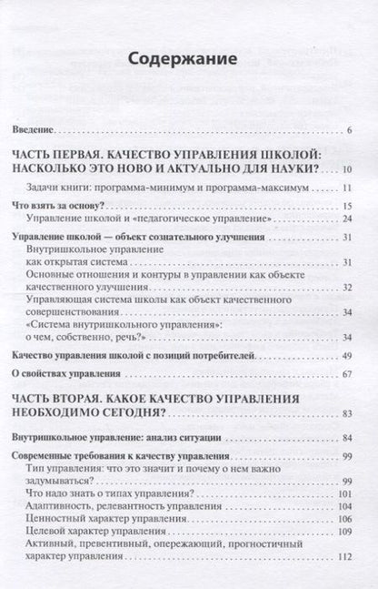 Фотография книги "Александр Моисеев: Качество управления школой. Что это такое? Каким оно должно быть? Как его обеспечить?"