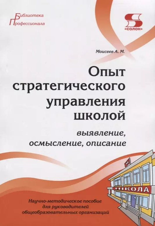 Обложка книги "Александр Моисеев: Опыт стратегического управления школой. Выявление, осмысление, описание"