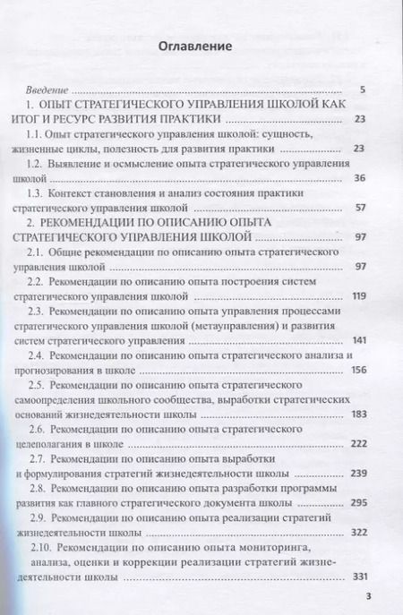 Фотография книги "Александр Моисеев: Опыт стратегического управления школой. Выявление, осмысление, описание"