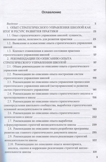 Фотография книги "Александр Моисеев: Опыт стратегического управления школой. Выявление, осмысление, описание"
