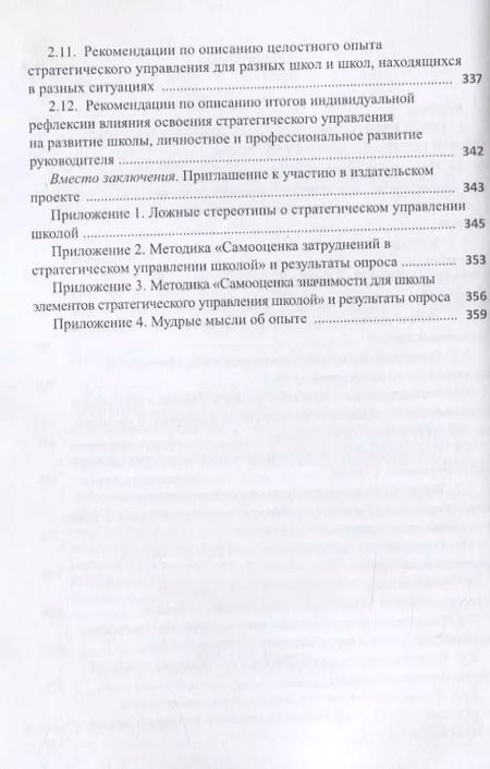 Фотография книги "Александр Моисеев: Опыт стратегического управления школой. Выявление, осмысление, описание"