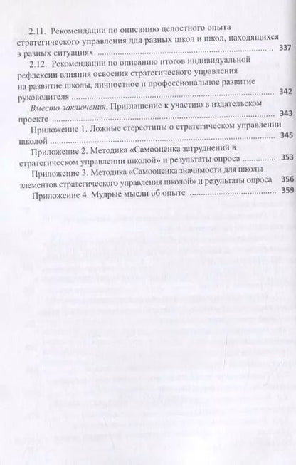Фотография книги "Александр Моисеев: Опыт стратегического управления школой. Выявление, осмысление, описание"