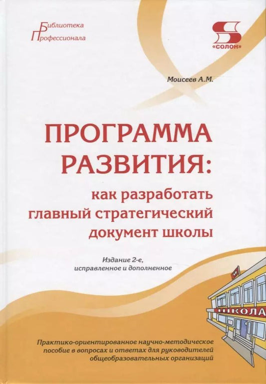 Обложка книги "Александр Моисеев: Программа развития. Как разработать главный стратегический документ школы"