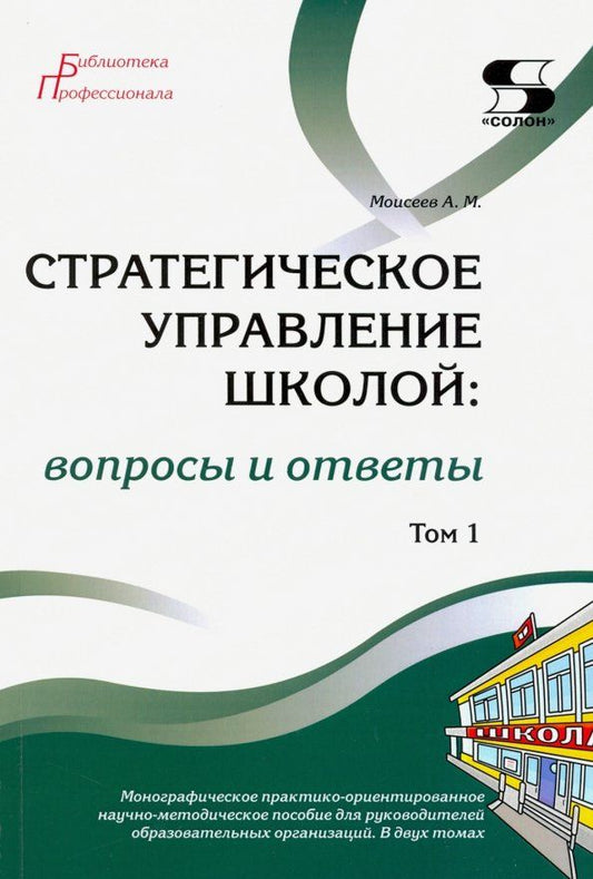 Обложка книги "Александр Моисеев: Стратегическое управление школой: вопросы и ответы. Том 1"