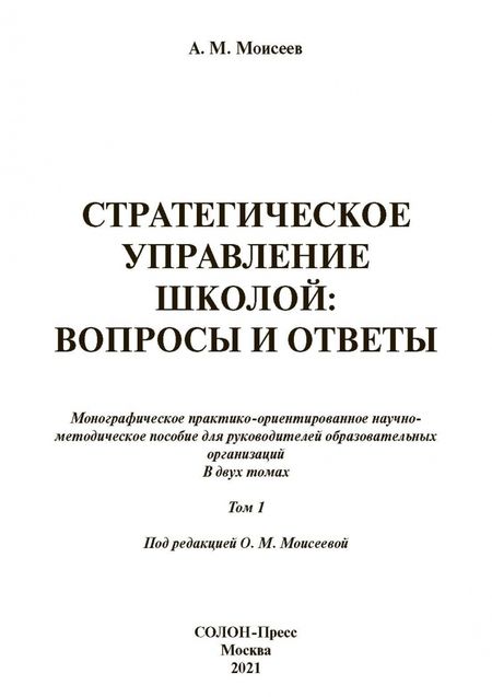 Фотография книги "Александр Моисеев: Стратегическое управление школой: вопросы и ответы. Том 1"
