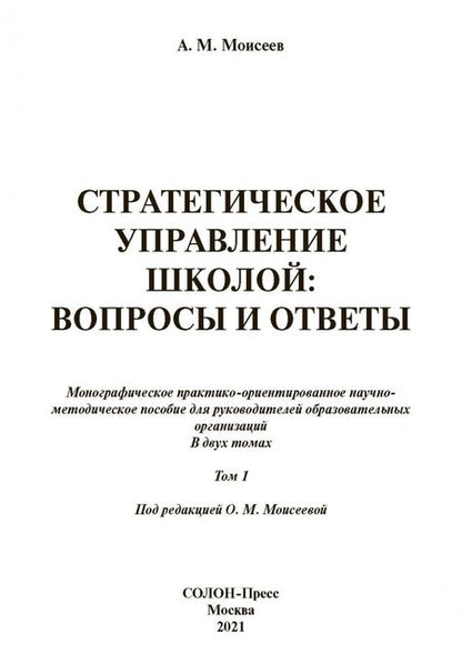 Фотография книги "Александр Моисеев: Стратегическое управление школой: вопросы и ответы. Том 1"