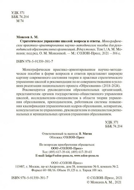 Фотография книги "Александр Моисеев: Стратегическое управление школой: вопросы и ответы. Том 1"
