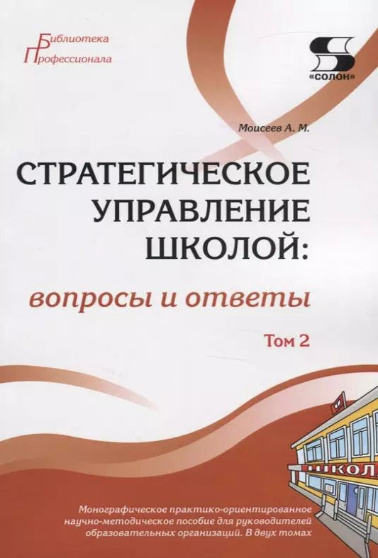 Обложка книги "Александр Моисеев: Стратегическое управление школой: вопросы и ответы. Том 2"
