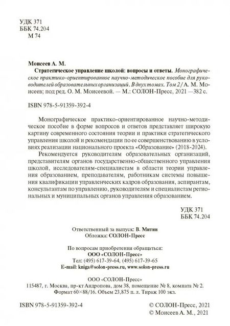 Фотография книги "Александр Моисеев: Стратегическое управление школой: вопросы и ответы. Том 2"