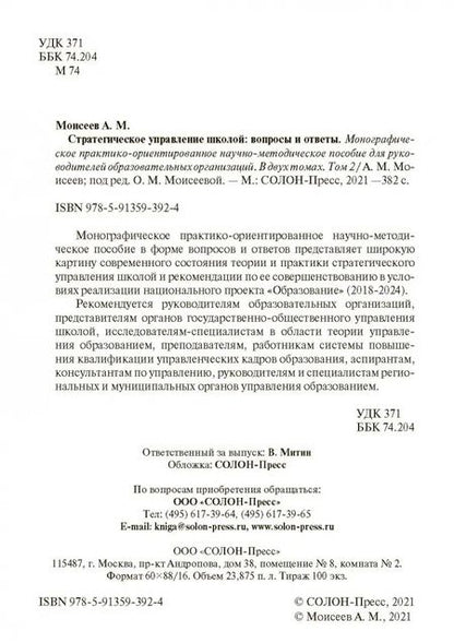 Фотография книги "Александр Моисеев: Стратегическое управление школой: вопросы и ответы. Том 2"