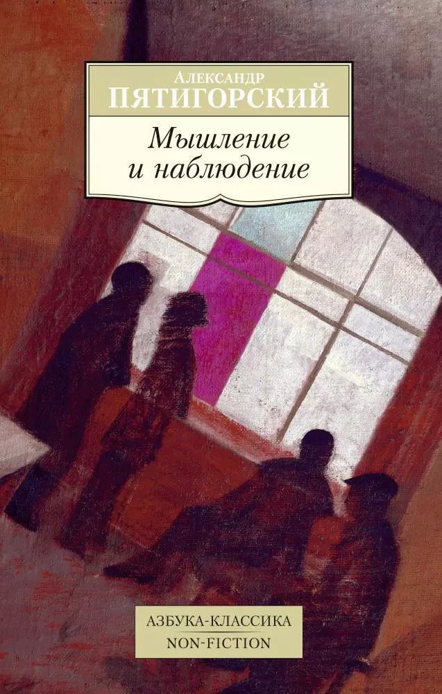 Обложка книги "Александр Моисеевич: Мышление и наблюдение"
