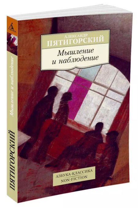 Фотография книги "Александр Моисеевич: Мышление и наблюдение"