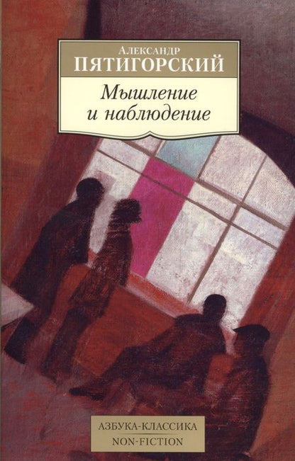 Фотография книги "Александр Моисеевич: Мышление и наблюдение"