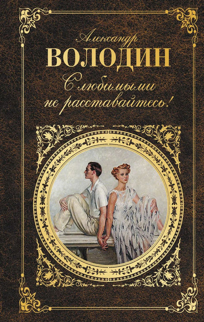 Обложка книги "Александр Моисеевич: С любимыми не расставайтесь!"