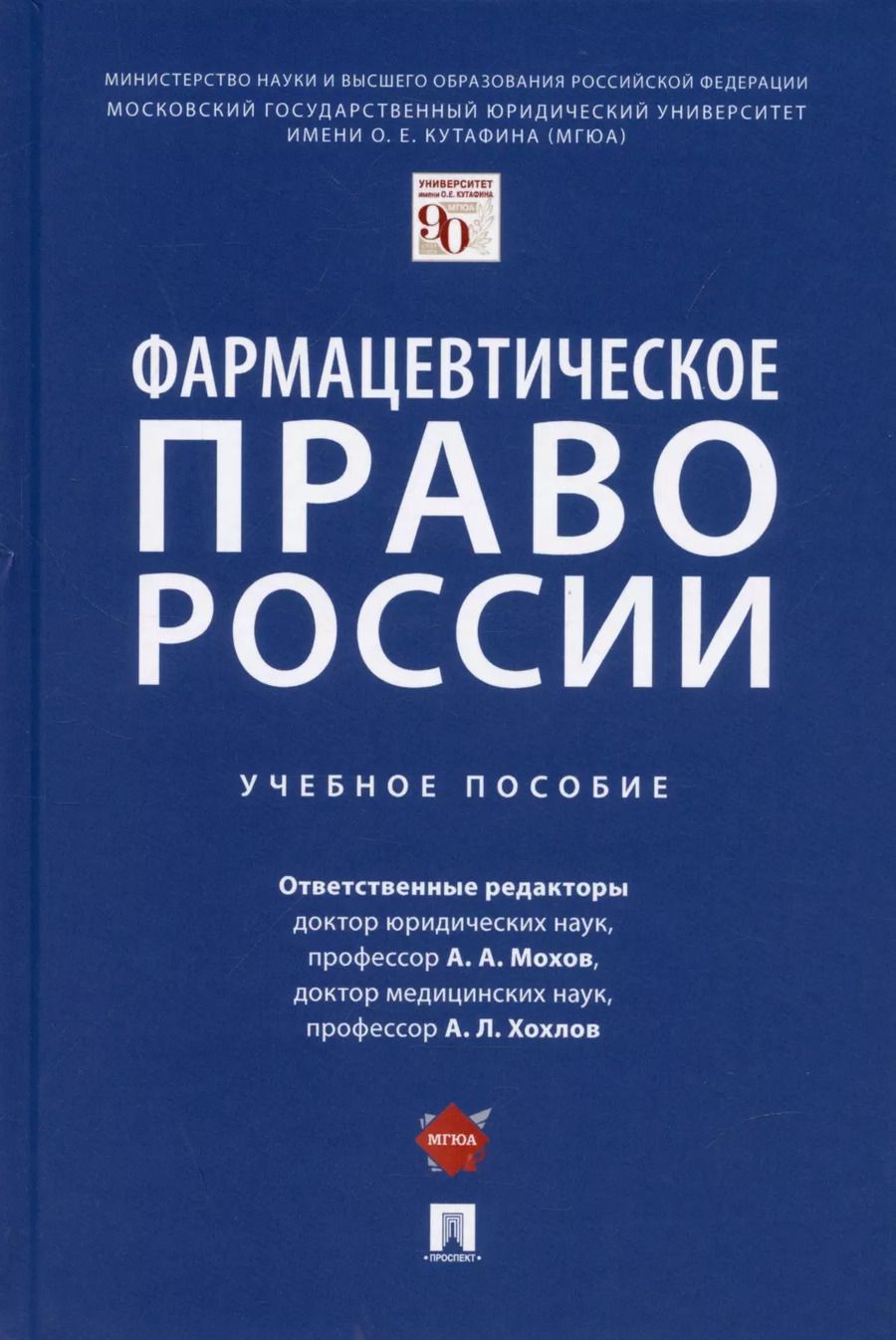 Обложка книги "Александр Мохов: Фармацевтическое право России. Уч. пос."