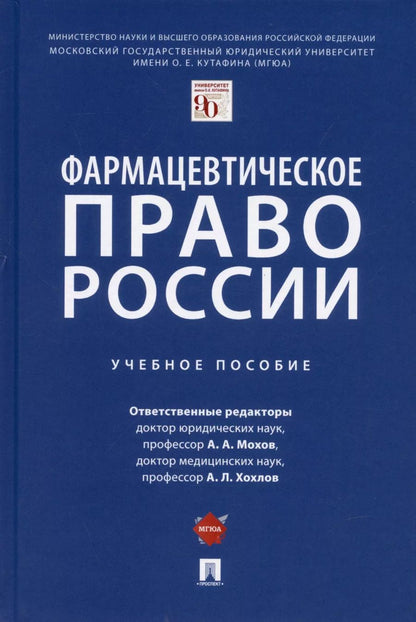 Обложка книги "Александр Мохов: Фармацевтическое право России. Уч. пос."