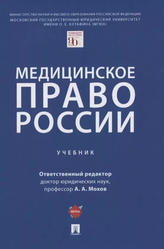 Обложка книги "Александр Мохов: Медицинское право России. Учебник"