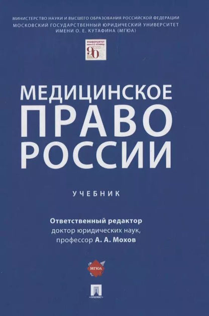 Обложка книги "Александр Мохов: Медицинское право России. Учебник"