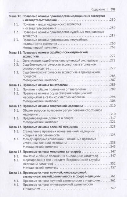 Фотография книги "Александр Мохов: Медицинское право России. Учебник"