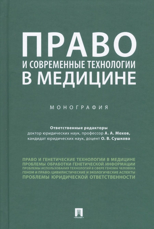 Обложка книги "Александр Мохов: Право и современные технологии в медицине. Монография"
