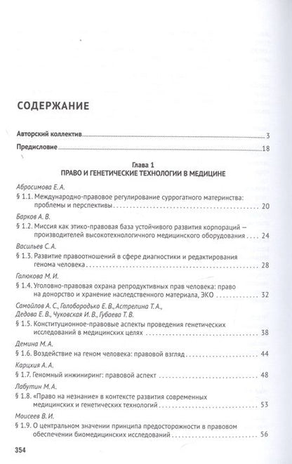 Фотография книги "Александр Мохов: Право и современные технологии в медицине. Монография"