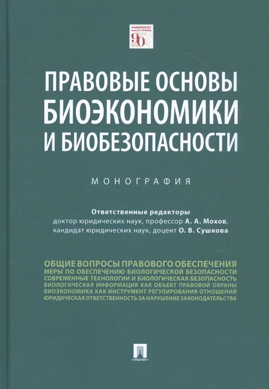 Обложка книги "Александр Мохов: Правовые основы биоэкономики и биобезопасности. Монография"