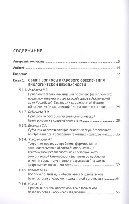 Фотография книги "Александр Мохов: Правовые основы биоэкономики и биобезопасности. Монография"